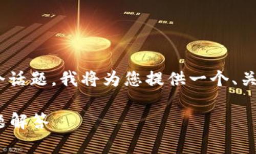 关于“T P钱包创建的EOS账号可以退吗”这个话题，我将为您提供一个、关键词以及内容大纲，并在后续撰写相关内容。

T P钱包创建的EOS账号退款指南及常见问题解答