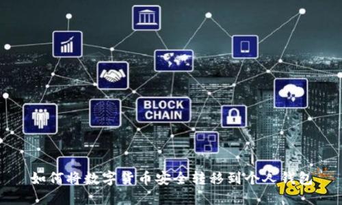 如何将数字货币安全转移到个人钱包