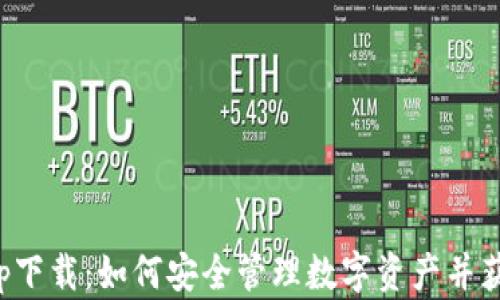 
信任钱包app下载：如何安全管理数字资产并获得最新优惠