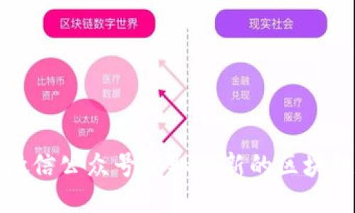 如何通过TP钱包微信公众号获取最新的区块链动态与优惠活动