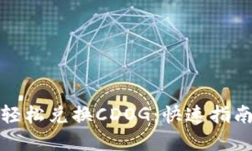 TP钱包如何轻松兑换CDOG：快速指南与实用技巧