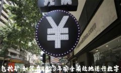 ETH冷钱包挖矿：如何在2023年安全有效地进行数字