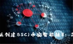 如何在TP钱包电脑版创建BSC（币安智能链）: 简易