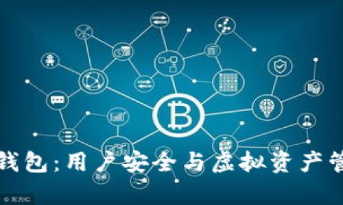 冷钱包与观察钱包：用户安全与虚拟资产管理的双重保障