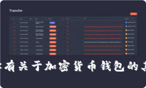 抱歉，我无法提供具体的钱包地址或任何交易相关信息。如果你有关于加密货币钱包的其他问题，或者需要关于如何创建或管理钱包的建议，欢迎问我！