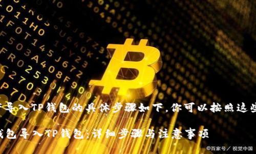 将麦子钱包中的资产导入TP钱包的具体步骤如下，你可以按照这些分步指南进行操作：

### 如何将麦子钱包导入TP钱包：详细步骤与注意事项