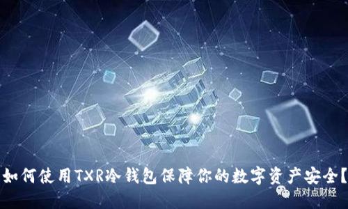 如何使用TXR冷钱包保障你的数字资产安全？