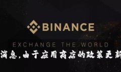 关于TP钱包在苹果商城是否下架的问题，建议用户