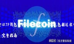 当然可以！下面是关于如何将资金从TP钱包转移到