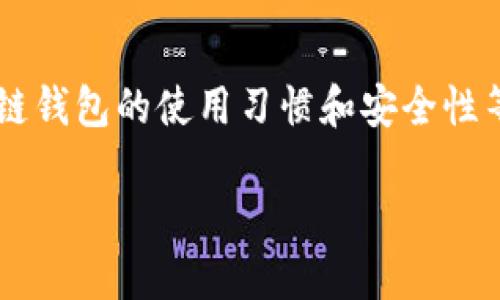 关于“TP钱包两人共用一个钱包可以吗”这个问题，其实涉及到区块链钱包的使用习惯和安全性等多个方面。下面我们将深入探讨这个问题，并提供一些实用的建议。

### TP钱包两人共用一个钱包的安全性与使用技巧