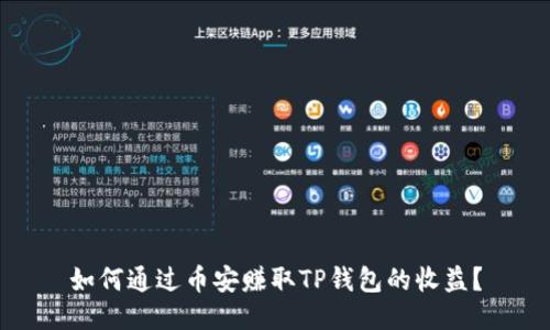 如何通过币安赚取TP钱包的收益？