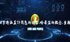 为了帮助您更好地理解如何在TP钱包中查找哈希值