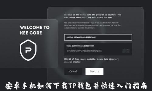 
安卓手机如何下载TP钱包并快速入门指南
