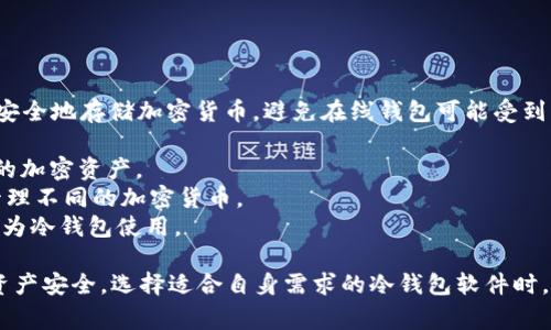 收货币的冷钱包通常被称为