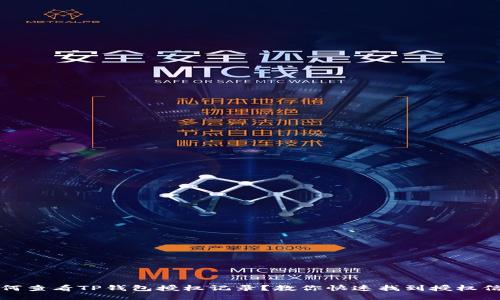 如何查看TP钱包授权记录？教你快速找到授权信息