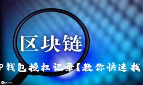 如何查看TP钱包授权记录？教你快速找到授权信息