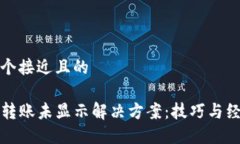 思考一个接近且的TP钱包转账未显示解决方案：技