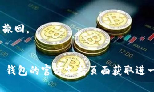 要将 Loek 转到 T P 钱包，您需要按照以下步骤进行操作。请确保在进行任何交易之前，您已仔细检查所有信息，并确保在安全的环境中进行操作。

### 步骤一：准备您的钱包
确保您拥有 Loek 钱包的私钥或助记词，并且您已成功登录到 T P 钱包。

### 步骤二：获取 Loek 代币地址
1. 登录您的 Loek 钱包。
2. 找到并复制您的 Loek 钱包地址。

### 步骤三：登录 T P 钱包
1. 打开 T P 钱包应用或访问 T P 钱包网站。
2. 使用您的凭据登录。

### 步骤四：发起转账
1. 在 T P 钱包中找到“发送”或“转账”选项。
2. 在“收款地址”字段中粘贴您在步骤二中复制的 Loek 钱包地址。
3. 输入要转账的金额。
4. 确保您选择正确的网络手续费（如果有选项）。

### 步骤五：确认转账
1. 检查所有信息，包括地址和金额。
2. 点击“确认”或“发送”以完成交易。

### 步骤六：查看交易记录
1. 转到钱包的交易记录部分，查看交易状态，确认是否已成功转账。

### 注意事项
- 在进行转账前，请确保您的钱包地址无误，一旦转账无法撤回。
- 了解可能涉及的任何交易费用。

如果在操作过程中遇到问题，建议访问 T P 钱包和 Loek 钱包的官方支持页面获取进一步帮助。