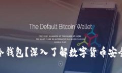 什么是冷钱包？深入了解数字货币安全的关键