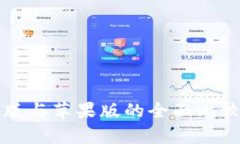 TP钱包安卓版与苹果版的全面比较与使用指南