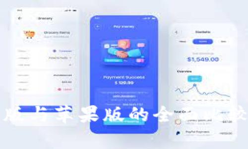 TP钱包安卓版与苹果版的全面比较与使用指南