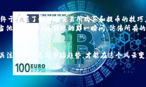   如何将Core币提到TP钱包，安全快捷的指南 /  
 guanjianci Core币, TP钱包, 加密货币, 数字资产 / guanjianci 

引言：数字资产的时代
随着数字资产的不断普及，加密货币已成为现代投资的重要组成部分。在这个快速发展的市场中，如何安全有效地管理和转移自己的资产，成为了每一个投资者必须面对的问题。Core币作为一种新兴的加密货币，吸引了越来越多的关注，而TP钱包则提供了安全存储和交易的平台。本文将详细介绍如何将Core币提到TP钱包的具体步骤，并分享一些实用的小技巧。

第一步：了解TP钱包
TP钱包是一款多功能的数字钱包，可以安全地存储多种加密货币。它的用户友好界面和安全保障措施，使得无论是新手还是老手都能轻松上手。在进行转账前，用户需要确保已下载并安装TP钱包，并完成账户注册。这一步的注意事项包括：
ul
    li确保下载官方版本的钱包应用，以防止假冒软件带来的风险。/li
    li使用强密码和二次验证来提高账户的安全性。/li
/ul

第二步：获取Core币
在将Core币转移至TP钱包之前，用户需确保自己已经拥有这些币。可以通过以下几种方式获得Core币：
ul
    li参与ICO或交易平台购买：用户可以在某些交易平台上直接购买Core币，通常会涉及到一些KYC（身份验证）步骤。/li
    li通过挖矿获得：对于一些技术型用户来说，挖矿也是一种获取Core币的方式，尽管这需要设备和一定的技术知识。/li
/ul

第三步：打开TP钱包并创建接收地址
在TP钱包中创建接收地址非常简单。打开应用后，按照下列步骤操作：
ol
    li登录TP钱包，确保它是最新版本。/li
    li在主界面选择“添加资产”或“接收”选项。/li
    li选择Core币，系统会自动生成一个接收地址。/li
/ol
此时，用户可以看到一个长字符串作为自己的Core币地址，最好将其保存在安全的地方，以免在转账过程中出现错误。

第四步：从交易所提取Core币
在获取Core币后，用户需要登录自己的交易所账户，并找到提币的选项。一般步骤如下：
ol
    li登录交易所，进入“资产管理”或“钱包”页面。/li
    li在币种列表中找到Core币，点击“提币”按钮。/li
    li输入在TP钱包中生成的接收地址，以及要提取的金额。/li
    li确认信息无误后，提交提币申请。/li
/ol
此时，用户可能需要进行二次验证，以防止非法操作。通常会收到短信或邮箱验证码，需要及时输入才能完成。

第五步：等待转账确认
一旦提交提币申请，用户只需耐心等待转账确认。根据不同的交易所和网络情况，这个过程可能需要几分钟到几个小时。在此期间，用户可以在交易平台查看转账状态，同时在TP钱包内监测Core币的到账情况。

第六步：确认Core币到账
当Core币成功转账至TP钱包后，将会收到系统的提示。用户可以在钱包的资产列表中找到Core币，并确认余额是否正常。此时，心中不由得浮现出阳光洒在老旧木桌上的情景，仿佛刚获得自由的鸟儿，翱翔在数字货币的天空中。

安全提示：防范风险
在管理和转移加密货币的过程中，用户应时刻保持警觉。以下是一些实用的安全提示：
ul
    li定期更新钱包和交易所的应用程序，确保软件安全。/li
    li不要随意点击陌生链接或下载不明应用，以免受到恶意软件的侵害。/li
    li定期备份钱包信息，确保能在设备丢失时恢复资产。/li
/ul

小故事：小明的投资之旅
小明是一位2000年出生的大学生，最近对区块链和加密货币产生了浓厚的兴趣。一次偶然的机会，他听说了Core币的前景，决定尝试投资。经过几周的学习，他终于掌握了如何在交易所购买和提币的技巧。
记得在一个阳光明媚的星期六，小明坐在学校附近的咖啡厅，喝着他喜欢的手冲咖啡，完成了第一次的提币操作。十分紧张的他，双手微微发抖，心中充满期待。当他看到Core币到账的那一瞬间，仿佛所有的投入与努力都得到了回报，脸上绽放出自信的微笑。小明洁白的牙齿与阳光形成鲜明的对比，映衬着他逐渐成型的投资梦想。

结语：迈向未来的数字资产管理
将Core币提到TP钱包的流程其实并不复杂，关键在于用户对每一个步骤的理解和谨慎操作。随着加密货币市场的不断演变，投资者需要随时保持学习的心态，关注行业动态与市场趋势，才能在这个风云变幻的市场中立于不败之地。未来的数字资产管理，不仅能带来财富的增长，更能引领每个人走向数字时代的新生活。 

希望本文能为你提供帮助，如果你还有其他问题，随时欢迎交流！