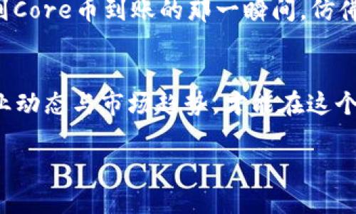   如何将Core币提到TP钱包，安全快捷的指南 /  
 guanjianci Core币, TP钱包, 加密货币, 数字资产 / guanjianci 

引言：数字资产的时代
随着数字资产的不断普及，加密货币已成为现代投资的重要组成部分。在这个快速发展的市场中，如何安全有效地管理和转移自己的资产，成为了每一个投资者必须面对的问题。Core币作为一种新兴的加密货币，吸引了越来越多的关注，而TP钱包则提供了安全存储和交易的平台。本文将详细介绍如何将Core币提到TP钱包的具体步骤，并分享一些实用的小技巧。

第一步：了解TP钱包
TP钱包是一款多功能的数字钱包，可以安全地存储多种加密货币。它的用户友好界面和安全保障措施，使得无论是新手还是老手都能轻松上手。在进行转账前，用户需要确保已下载并安装TP钱包，并完成账户注册。这一步的注意事项包括：
ul
    li确保下载官方版本的钱包应用，以防止假冒软件带来的风险。/li
    li使用强密码和二次验证来提高账户的安全性。/li
/ul

第二步：获取Core币
在将Core币转移至TP钱包之前，用户需确保自己已经拥有这些币。可以通过以下几种方式获得Core币：
ul
    li参与ICO或交易平台购买：用户可以在某些交易平台上直接购买Core币，通常会涉及到一些KYC（身份验证）步骤。/li
    li通过挖矿获得：对于一些技术型用户来说，挖矿也是一种获取Core币的方式，尽管这需要设备和一定的技术知识。/li
/ul

第三步：打开TP钱包并创建接收地址
在TP钱包中创建接收地址非常简单。打开应用后，按照下列步骤操作：
ol
    li登录TP钱包，确保它是最新版本。/li
    li在主界面选择“添加资产”或“接收”选项。/li
    li选择Core币，系统会自动生成一个接收地址。/li
/ol
此时，用户可以看到一个长字符串作为自己的Core币地址，最好将其保存在安全的地方，以免在转账过程中出现错误。

第四步：从交易所提取Core币
在获取Core币后，用户需要登录自己的交易所账户，并找到提币的选项。一般步骤如下：
ol
    li登录交易所，进入“资产管理”或“钱包”页面。/li
    li在币种列表中找到Core币，点击“提币”按钮。/li
    li输入在TP钱包中生成的接收地址，以及要提取的金额。/li
    li确认信息无误后，提交提币申请。/li
/ol
此时，用户可能需要进行二次验证，以防止非法操作。通常会收到短信或邮箱验证码，需要及时输入才能完成。

第五步：等待转账确认
一旦提交提币申请，用户只需耐心等待转账确认。根据不同的交易所和网络情况，这个过程可能需要几分钟到几个小时。在此期间，用户可以在交易平台查看转账状态，同时在TP钱包内监测Core币的到账情况。

第六步：确认Core币到账
当Core币成功转账至TP钱包后，将会收到系统的提示。用户可以在钱包的资产列表中找到Core币，并确认余额是否正常。此时，心中不由得浮现出阳光洒在老旧木桌上的情景，仿佛刚获得自由的鸟儿，翱翔在数字货币的天空中。

安全提示：防范风险
在管理和转移加密货币的过程中，用户应时刻保持警觉。以下是一些实用的安全提示：
ul
    li定期更新钱包和交易所的应用程序，确保软件安全。/li
    li不要随意点击陌生链接或下载不明应用，以免受到恶意软件的侵害。/li
    li定期备份钱包信息，确保能在设备丢失时恢复资产。/li
/ul

小故事：小明的投资之旅
小明是一位2000年出生的大学生，最近对区块链和加密货币产生了浓厚的兴趣。一次偶然的机会，他听说了Core币的前景，决定尝试投资。经过几周的学习，他终于掌握了如何在交易所购买和提币的技巧。
记得在一个阳光明媚的星期六，小明坐在学校附近的咖啡厅，喝着他喜欢的手冲咖啡，完成了第一次的提币操作。十分紧张的他，双手微微发抖，心中充满期待。当他看到Core币到账的那一瞬间，仿佛所有的投入与努力都得到了回报，脸上绽放出自信的微笑。小明洁白的牙齿与阳光形成鲜明的对比，映衬着他逐渐成型的投资梦想。

结语：迈向未来的数字资产管理
将Core币提到TP钱包的流程其实并不复杂，关键在于用户对每一个步骤的理解和谨慎操作。随着加密货币市场的不断演变，投资者需要随时保持学习的心态，关注行业动态与市场趋势，才能在这个风云变幻的市场中立于不败之地。未来的数字资产管理，不仅能带来财富的增长，更能引领每个人走向数字时代的新生活。 

希望本文能为你提供帮助，如果你还有其他问题，随时欢迎交流！