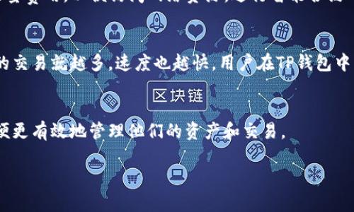 在TP钱包（TokenPocket）中，“能量”和“宽带”是用于描述网络交互和交易行为中的两项重要资源。这些概念与区块链网络（如EOS和其他基于DApp的网络）密切相关。下面分别解释这两个术语的含义：

### 能量
能量在TP钱包中通常是指执行交易或合约所需的计算资源。在某些基于区块链的网络上，用户需要支付一定的能量费用，以便访问网络资源，进行智能合约的执行或者完成交易。能量通常是可以通过持有相关代币的方式获得，或者通过质押某些资产来增加可用的能量。

### 宽带
宽带则是用来描述区块链网络中数据传输的能力，包括交易速度和数据处理能力。宽带越大，网络能够同时处理的交易就越多，速度也越快。用户在TP钱包中，可以通过各种方式提升自己的宽带，比如通过支付一定的费用，或者维护良好的网络状态。

### 总结
这两个概念反映了用户在区块链网络上进行操作时，所需支付的资源和网络的效率。用户需要关注这些元素，以便更有效地管理他们的资产和交易。

如果你有更多具体问题或需要深入的讨论，欢迎随时提出！