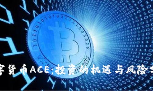 数字货币ACE：投资的机遇与风险分析