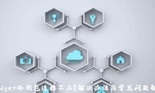 
Ledger冷钱包连接不上？解决办法与常见问题解析