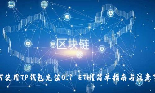 如何使用TP钱包充值0.1 ETH？简单指南与注意事项