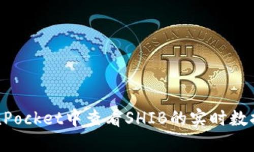 如何在TokenPocket中查看SHIB的实时数据与市场动态