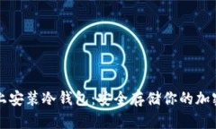 如何在苹果手机上安装冷钱包：安全存储你的加