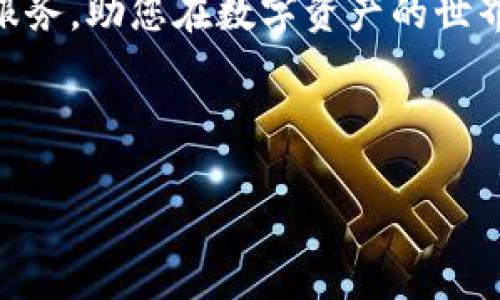 y在TP钱包中如何找到令牌：新手指南与实用技巧/y

TP钱包, 数字货币, 令牌, 钱包使用指南/guanjianci

引言
在数字货币迅速崛起的时代，TP钱包作为一款安全、便捷的数字资产管理工具，受到了越来越多用户的喜爱。然而，对于很多新手用户而言，在TP钱包中寻找和管理自己的令牌可能会感到困惑。本文将为您详细讲解如何在TP钱包中找到令牌，并分享一些实用的小技巧，帮助您更加顺利地进行数字货币的交易与管理。

一、了解TP钱包及其功能
TP钱包是一款支持多种数字货币的移动钱包，用户可以在其中进行交易、存储和管理自己的数字资产。除了基本的资产安全管理功能外，TP钱包还支持代币兑换、DApp使用、NFT交易等多种功能，极大地丰富了用户的数字货币体验。

二、打开TP钱包：初步设置
在开始寻找令牌之前，首先需要确保您已经成功下载并安装了TP钱包应用。打开TP钱包时，您将面对一个的界面，通常会有以下几个选项：

ul
    li创建新钱包/li
    li导入已有钱包/li
    li查看帮助中心/li
/ul

如果您是新用户，可以选择“创建新钱包”，并按照步骤设置密码、备份助记词等。为了确保数字资产的安全性，建议严格保管好助记词。

三、找到令牌的具体步骤
在您成功进入TP钱包后，接下来就是查找令牌的步骤。

h41. 查看资产列表/h4
打开TP钱包后，滚动界面即可看到“资产”选项，点击进入。在这里，您将会看到一个列表，显示您当前持有的各种数字资产，包括各种令牌。

h42. 使用搜索功能/h4
如果您持有的令牌较多，您可以使用搜索功能。在列表顶部会有一个搜索框，您只需输入令牌的名称或简称，系统会迅速列出相关的资产，方便您快速找到所需的令牌。

h43. 自定义添加令牌/h4
如果您在资产列表中找不到某个令牌，不用担心，您可以手动添加。在“资产”页面，通常会有“添加令牌”的按钮，点击后系统会引导您输入该令牌的合约地址及相关信息。确保您输入的信息准确无误，以免造成不必要的损失。

四、令牌的管理与转换
找到令牌后，您可以对其进行多种操作，如查看交易记录、发送和接收资产等。

h41. 查看交易记录/h4
点击选中的令牌，您可以查看详细的交易记录，了解该令牌的历史走势，并帮助您做出更明智的投资决策。

h42. 发送和接收令牌/h4
在令牌详情页面，您将看到“发送”和“接收”按钮。发送令牌时，需要输入对方的钱包地址及发送数量；接收令牌时，可以生成 QR 码供其他用户扫描。

h43. 交易或兑换/h4
TP钱包还支持多种令牌之间的交易和兑换。用户可以直接在钱包内进行资产的转换，方便快捷。

五、常见问题解答
h41. 如果找不到我的令牌怎么办？/h4
首先确保令牌的合约地址正确。如果仍然无法找到，尝试重新导入或更新钱包。

h42. TP钱包安全吗？/h4
TP钱包采用多重安全措施，包括私钥加密和助记词备份等，但用户也需自行保管好相关信息。

六、在真实场景中的应用
我曾在一个阳光明媚的午后，坐在老旧的木桌旁，身边是随风摇摆的绿植，手中握着手机，打开了TP钱包。这时，我突然想起了之前购买的一些小代币。随着App界面的流畅滑动，我瞬间找到了我的令牌，心中一阵喜悦，想到这些令牌在未来可能会增值，期待着交易的成功。

七、结束语
通过以上的讲解，相信您已经掌握了在TP钱包中找到令牌的各个步骤与技巧。无论您是数字货币的新手还是老手，TP钱包都能为您提供便捷的服务，助您在数字资产的世界中游刃有余。希望您能够善用这些工具，享受数字货币带来的便利与乐趣。 

记得在使用过程中，保持警惕和小心，做好资产管理，以确保您的数字财富的安全。 

通过这样的内容，可以增强用户的体验感，使其更加深入了解TP钱包的使用方法，并融入个人故事，以情感化的方式吸引读者的注意。