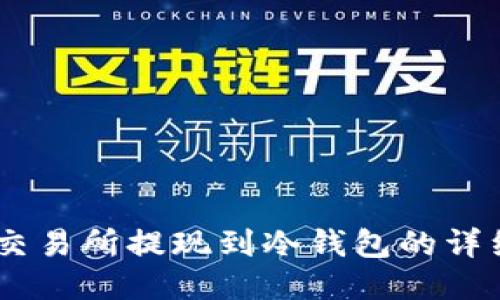 OKEx交易所提现到冷钱包的详细指南