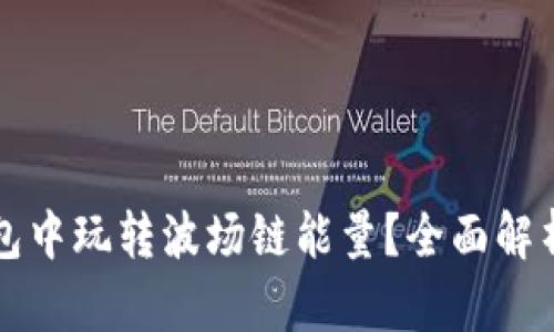 如何在TP钱包中玩转波场链能量？全面解析与实用技巧