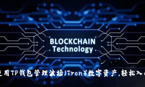 如何使用TP钱包管理波场（Tron）数字资产，轻松入门指南