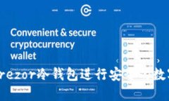 如何使用Trezor冷钱包进行安全的数字货币管理