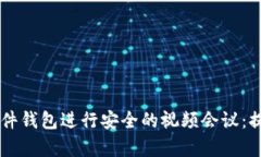 如何使用Ledger硬件钱包进行安全的视频会议：提