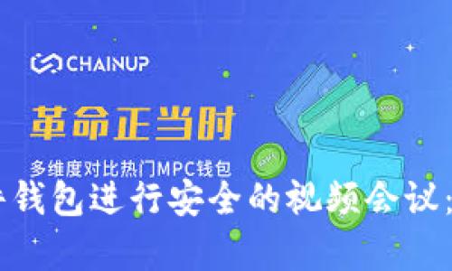 如何使用Ledger硬件钱包进行安全的视频会议：提升你交易的安全性