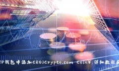如何在TP钱包中添加CRO（Crypto.com Coin）：详细教程