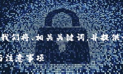 在撰写有关“TP钱包可以转到哪个交易所”的内容时，我们将、相关关键词，并提供一个详细的大纲和丰富的内容。以下是您请求的内容。

TP钱包转账至交易所完全指南：支持的交易所、步骤与注意事项