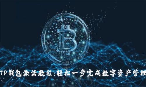 TP钱包激活教程：轻松一步完成数字资产管理