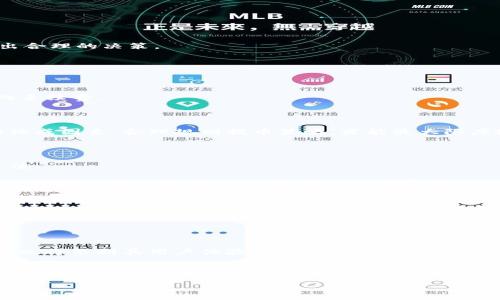 提币手续费概述

随着数字货币市场的不断发展，越来越多的人开始选择使用数字钱包进行交易。在这其中，t p（TP）钱包因其安全、便捷的特性受到众多用户的青睐。但是，不少用户在提币时常常关心手续费的问题。本文将详细探讨t p钱包的提币手续费，包括具体数额、影响因素以及如何降低手续费等内容。

一、t p钱包提币手续费的基本情况

在t p钱包提币时，手续费通常是根据提币的金额、资产种类以及网络状况等多个因素进行计算的。一般来说，手续费会随着网络拥堵程度的不同而有所波动。例如，在网络繁忙的时段，手续费可能会相对较高；而在网络较为畅通的时候，手续费则会降低。付款时，用户需注意这些变化，以免造成不必要的损失。

二、影响提币手续费的因素

t p钱包提币手续费的高低受多种因素影响，以下是一些主要因素：

h41. 转账金额/h4
通常情况下，提币金额越大，所需支付的手续费可能相对较低，因为许多交易平台为了鼓励用户进行大额交易而进行的手续费减免。不过，具体情况还需参照软件的手续费政策。

h42. 资产种类/h4
不同的数字货币在提币时的手续费标准可能存在较大的差异。例如，比特币的提币手续费通常高于一般的ERC-20代币，因此用户在选择提币资产时，应根据自己的需求进行合理的规划。

h43. 网络状态/h4
区块链的拥堵程度直接影响手续费的高低。在网络流量激增、交易量大时，手续费往往会升高。用户在选择提币的时机上需要多加考量。

h44. 钱包选择/h4
不同数字钱包所设定的提币手续费也可能有所区别。t p钱包以其合理的手续费结构而受到用户的喜爱，但在一些特定情况下，用户可能会选择其他钱包进行提币，从而导致手续费的变化。

三、如何降低t p钱包提币手续费

为了更好地控制成本，用户在提币时可以采取一些策略来降低手续费：

h41. 选择合适的提币时机/h4
关注区块链网络的状态。在网络闲时进行提币，往往能享受到更低的手续费。此外，可以利用一些网站实时监测网络拥堵程度，以做出合理的决策。

h42. 合理规划提币金额/h4
如果不急于提币，可以考虑将小金额的提币捆绑在一起，减少频繁的提币操作，从而降低整体手续费。

h43. 利用手续费优惠/h4
部分数字货币交易平台可能提供提币手续费的优惠活动，可以关注钱包及平台的相关通知，有时迁移一些币种可能会享受到更低的手续费。

四、总结

t p钱包为用户提供了相对便捷的提币服务，而提币手续费也是用户在进行交易时需要重视的一部分。只有深入了解提币手续费的构成因素，合理规划提币策略，才能最大限度地降低交易成本，让数字货币交易更加顺畅。希望本文能为广大用户在使用t p钱包的过程中提供帮助和指导。

五、用户真实使用体验

让我们听听几位用户实际使用t p钱包提币的真实故事，他们在操作中遇到的问题和解决方案，可能会对新手用户有很好的参考价值。

小李是一名大学生，使用t p钱包已有半年。他在一次提币时因网络问题而面临了较高的手续费，后来他开始留意网络状况，选择在非高峰期进行提币，从而节省了不少费用。

小张则是一位数字货币的投资者，他在提币时发现不同币种有不同的手续费标准，因此在选择提币时，会查看每个币种的具体费用，最终选择手续费更优惠的币种进行提取。

通过这些真实的案例，可以看出理解手续费的重要性，以及如何利用这些信息做出更明智的决策。

六、未来展望

随着区块链技术的发展，我们相信未来的数字钱包将会在手续费的透明性和合理性方面做出更大的突破。t p钱包作为行业的一员，也将不断其用户体验，为用户提供更具竞争力的服务。

t p钱包, 提币手续费, 数字货币, 用户体验/guanjianci 

t p钱包提币手续费多少？了解提币时的费用影响因素