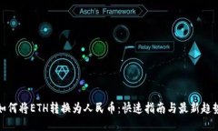 如何将ETH转换为人民币：快速指南与最新趋势