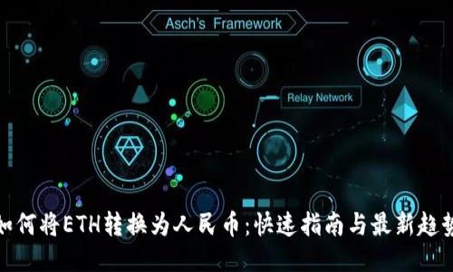 如何将ETH转换为人民币：快速指南与最新趋势