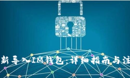 如何重新导入IM钱包：详细指南与注意事项
