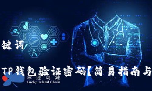 思考与关键词

如何设置TP钱包验证密码？简易指南与安全提示