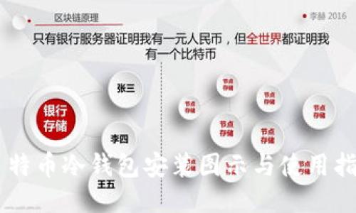 多特币冷钱包安装图示与使用指南