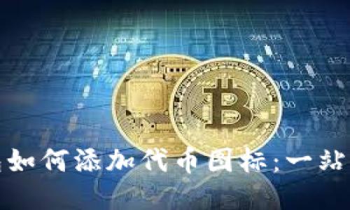 TP钱包如何添加代币图标：一站式教程